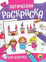 ЛОГИЧЕСКАЯ РАСКРАСКА. ДЛЯ ДЕВОЧЕК