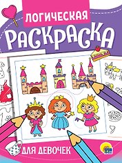 ЛОГИЧЕСКАЯ РАСКРАСКА. ДЛЯ ДЕВОЧЕК
