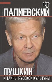 Пушкин и тайны русской культуры