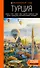 Турция: Стамбул, Троя, Измир, Эфес, Бодрум, Памуккале, Сиде, Алания, Каппадокия, Восточная Анатолия, Карадениз. Путеводитель - 0