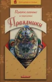 Православные и народные праздники.