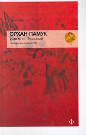 Имя мне - Красный : [роман]