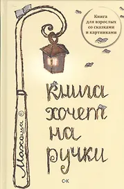 Книга хочет на ручки