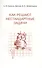Как решают нестандартные задачи. 11-е издание, стереотипное - 0