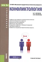 Конфликтология Уч. пос. (Бакалавриат) Волков (ФГОС 3+) (электр. прил. на сайте)