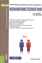 Конфликтология Уч. пос. (Бакалавриат) Волков (ФГОС 3+) (электр. прил. на сайте)