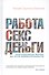 Работа, секс, деньги: Повседневная жизнь на пути внимательности - 0
