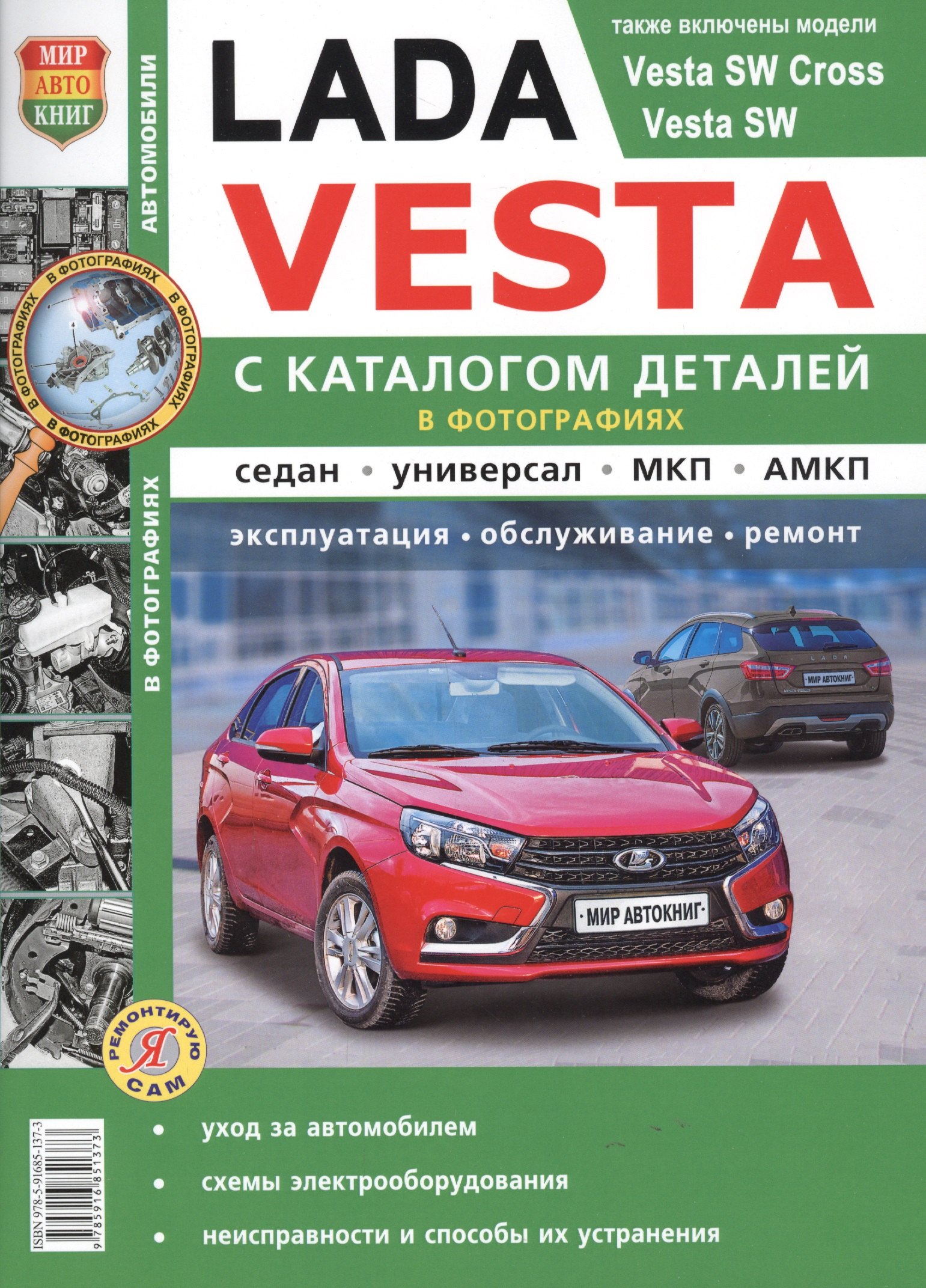 

Lada Vesta. Эксплуатация, обслуживание, ремонт. С каталогом запасных частей