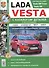 Lada Vesta. Эксплуатация, обслуживание, ремонт. С каталогом запасных частей - 0