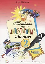 Тетрадь по литературному чтению №1 для начальной школы. 2 класс