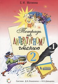 Тетрадь по литературному чтению №1 для начальной школы. 2 класс