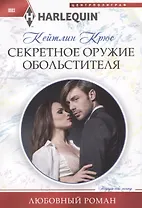 Секретное оружие обольстителя