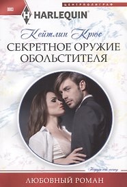 Секретное оружие обольстителя