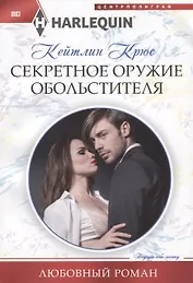 Секретное оружие обольстителя