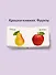 Крошки - книжки. Овощи и фрукты 2 в 1 - 2
