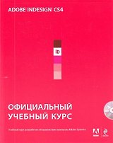 Adobe InDesign CS4: официальный учебный курс. (+CD)