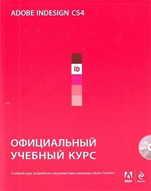 Adobe InDesign CS4: официальный учебный курс. (+CD)