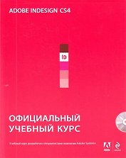 Adobe InDesign CS4: официальный учебный курс. (+CD)
