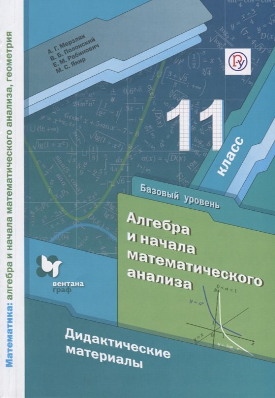Алгебра и начала математического анализа. Дидактические материалы. 11 класс. Базовый уровень