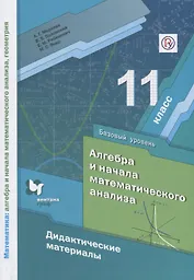 Алгебра и начала математического анализа. Дидактические материалы. 11 класс. Базовый уровень