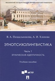 Этнопсихолингвистика. Часть 1. Этническая идентичность. Учебное пособие