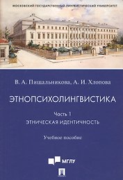 Этнопсихолингвистика. Часть 1. Этническая идентичность. Учебное пособие