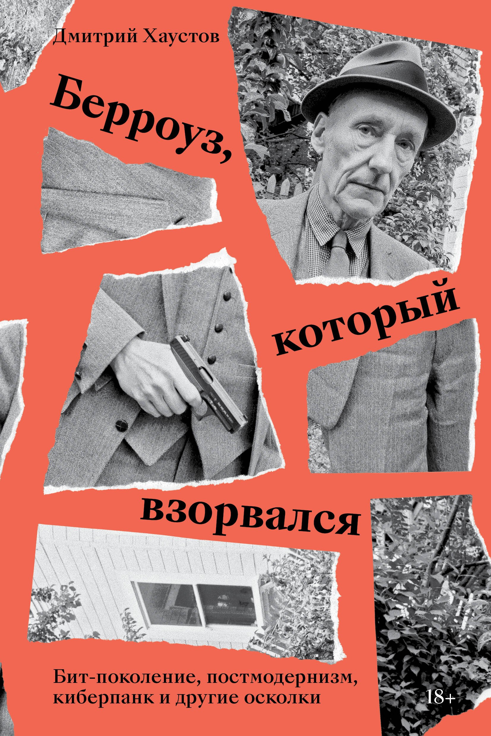 

Берроуз, который взорвался. Бит-поколение, постмодернизм, киберпанк и другие осколки