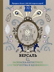 Версаль Страна фей…(компл. 2 кн.)+цв. кар. Simons cat (упаковка) (мАртТерРаскрАнт)