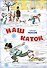 Наш каток. Рассказы - 0