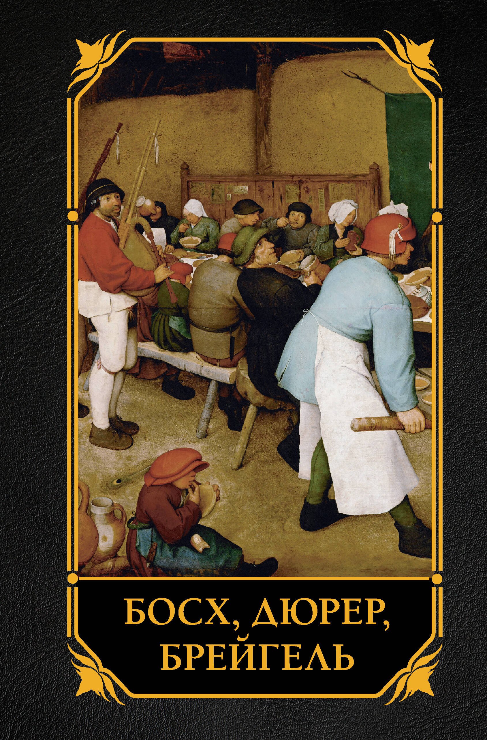 

Босх, Дюрер, Брейгель