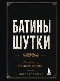 Батины шутки. Так плохо, что даже хорошо