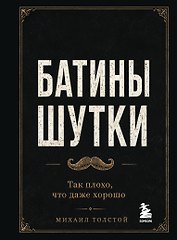 Батины шутки. Так плохо, что даже хорошо