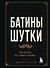 Батины шутки. Так плохо, что даже хорошо - 0