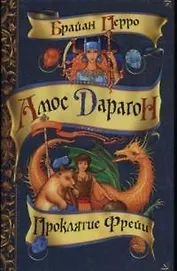 Проклятие Дарагон.Проклятие Фрейи