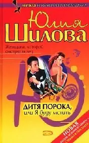 Дитя порока, или Я буду мстить