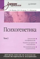Психогенетика: Учебник для вузов. Том 2 доп