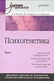 Психогенетика: Учебник для вузов. Том 2 доп