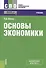 Основы экономики. Учебник (+ online мат. на сайте) - 0
