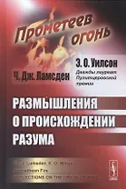 Прометеев огонь: Размышления о происхождении разума