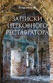 Записки церковного реставратора - 0