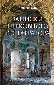 Записки церковного реставратора