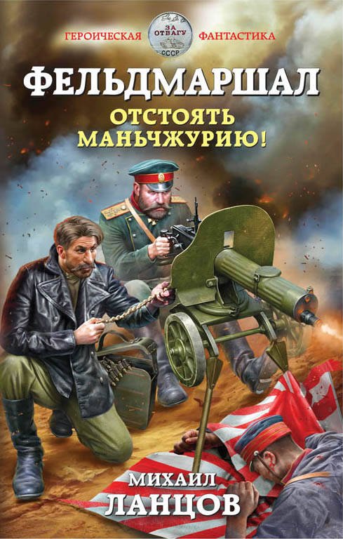 

Фельдмаршал. Отстоять Маньчжурию!