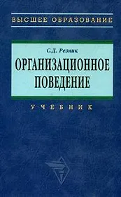 Организационное поведение: Учебник. 2-е изд.