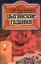 Лучшие цыганские гадания