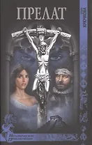 Прелат: роман