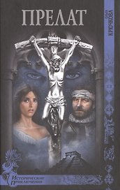 Прелат: роман