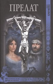 Прелат: роман