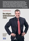 Как победить профессиональный стресс - 0