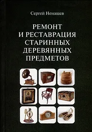 Ремонт и реставрация старинных деревянных предметов. Сделай сам
