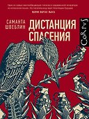 Дистанция спасения - 0
